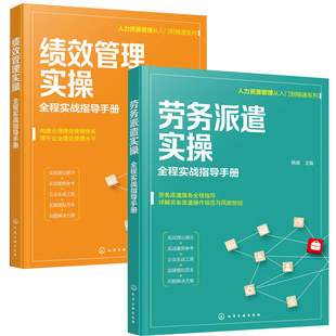 人力资源管理从入门到精通系列-- 全程实战指导手册劳务派遣实操+绩效管理实操全2册 员工管理指南 管理应用书籍