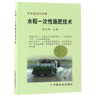 水稻一次性施肥技术 水稻高产栽培新技术水稻栽培种植技术大全大米高效栽培种植书籍种水稻的书科学种植农作物搭农药书籍