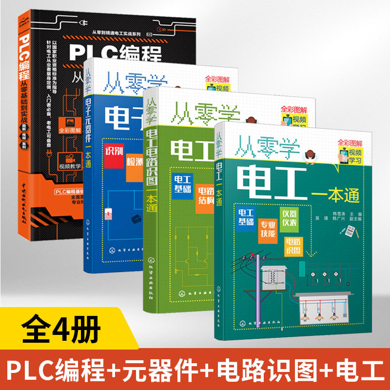 全4册PLC编程从入门到精通+从零学电子元器件+电工电路识图+电工一本通 零基础学电工实例自学宝典实战教材三菱西门子编程教程书籍
