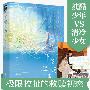 下完这场雨 碎厌著 言情小说书籍畅销书排行榜 小说实体书现代都市青春文学校园浪漫爱情高甜宠文少女初恋 晋江文学城 大鱼文化系