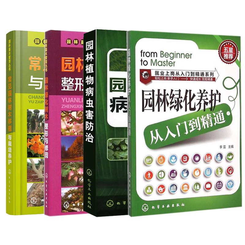 园林绿化养护入门精通