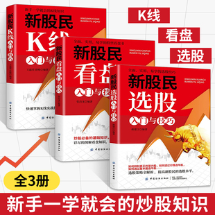 新股民选股入门与技巧+看盘+k线入门 全3册 投资基本知识经济书籍股票入门基础知识与技巧炒股书籍 新手入门书籍新股民入门 股市书