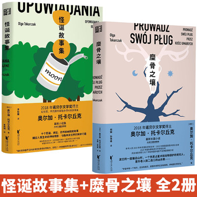 糜骨之壤+怪诞故事集 全2册 浙江文艺出版社 奥尔加托卡尔丘克著 动物复仇案 用星象学洞悉世界的秘密 诺奖得主托卡尔丘克长篇