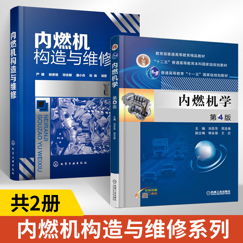 内燃机构造与维修+内燃机学第4版全2册 内燃机构造原理与维修书柴油机汽油机燃油供给系统点火系统润滑与冷却系统汽车发动机修理书