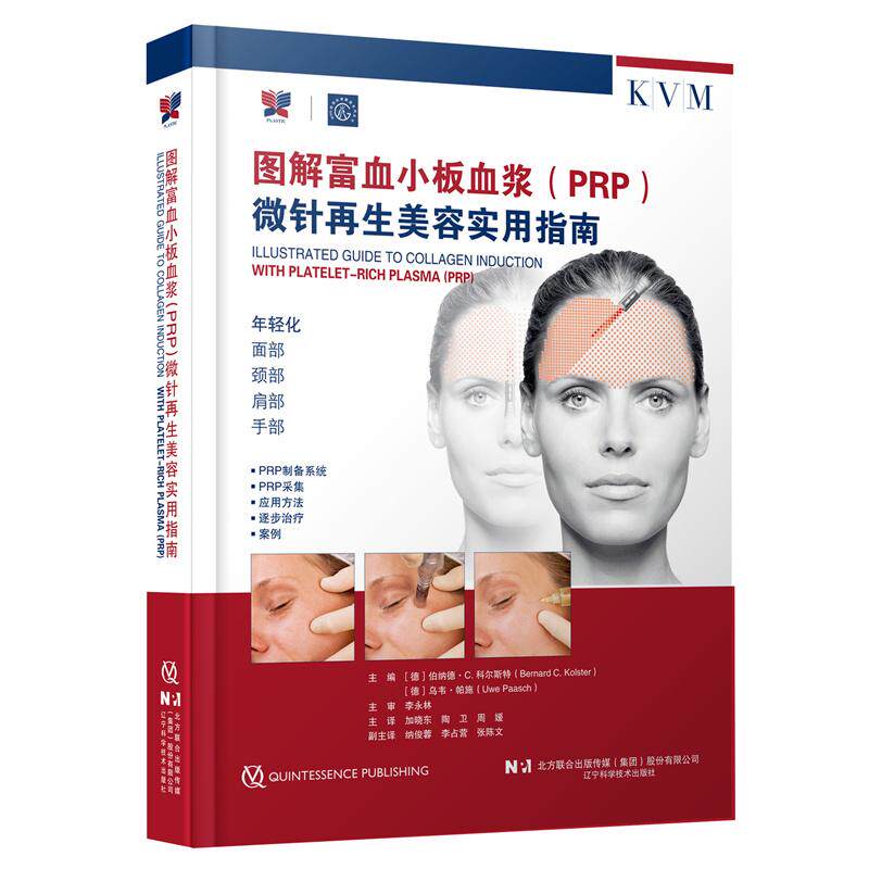图解富血小板血浆 PRP 微针再生美容实用指南 PRP微针美容图解教程 富血小板血浆美容操作手册 医美教材