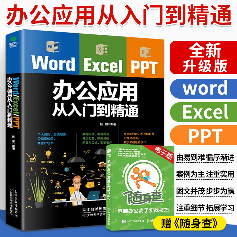 word excel ppt办公应用从入门到精通大全一本通 wps表格制作教程书籍 office学习学电脑计算机教材零基础自学wordexcelppt