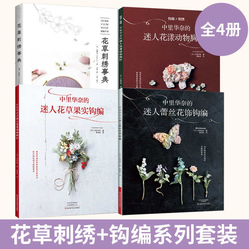 花草刺绣事典+中里华奈的迷人花漾动物胸针+花草果实钩编+蕾丝花饰钩编 全4册刺绣图案教程针法讲解蕾丝花饰钩编钩针编织书钩织书