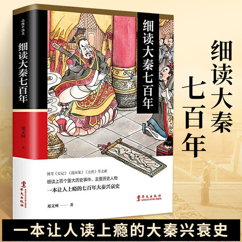 秦史书籍细读大秦七百年郑文州