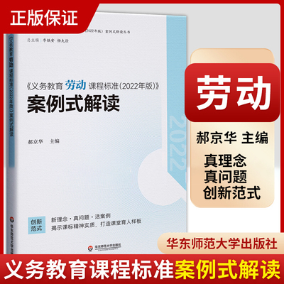 义务教育劳动课程标准 2022年版 案例式解读 郝京华 主编 劳动解读 小学初中通用 华东师范大学出版社