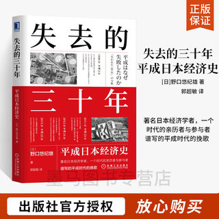 失去的三十年 平成日本经济史 日野口悠纪雄 世界经济史及各国经济概况 社会与人经济与**经济学书籍日本历史文化发展通史类