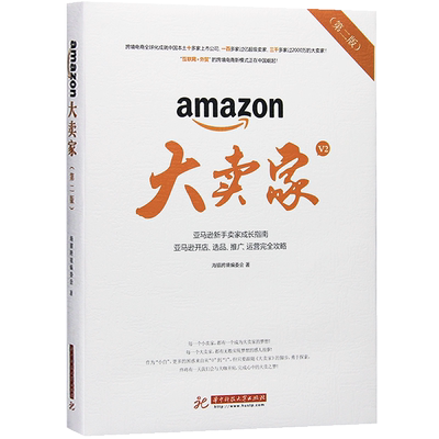 新版 大卖家 第二版 亚马逊新手卖家成长指南 开店 选品 推广 运营完全攻略 电商零基础入门书实操教程教材跨境电商运营商务书籍