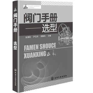 阀门手册 选型 张清双 著 可供从事阀门工作的工程技术人员使用 阀门使用维修人员以及设备管理人员参考书 阀门选型基本知识图书籍