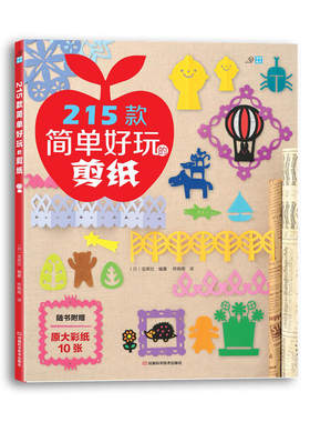215款简单好玩的剪纸 剪纸教程书教程书籍大全学剪纸的书 技巧DIY手工制作图案设计方法儿童幼教老师花样手作教学初级入门零基础