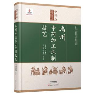 精装 禹州中药加工炮制技艺 张振凌王志军 中医中药书籍大全中草药入门基础知识自学经典中医启蒙 中医药炮制技术中药材采集加工