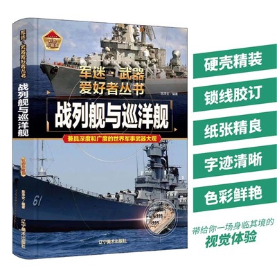 战列舰与巡洋舰书籍军迷武器爱好者丛书世界经典现代科技装备图鉴大全二战武器书小学儿童军事知识和常识百科全书科普百科类图书