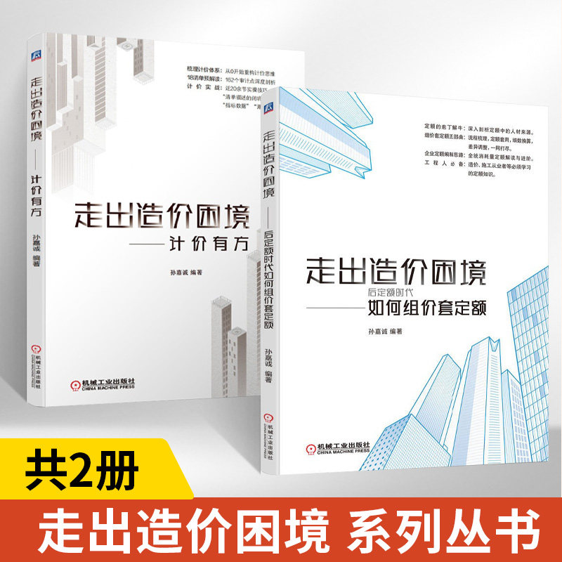 【全2册】走出造价困境 后定额时代如何组价套定额 孙嘉诚 工程造价实战技巧实操 企业定额搭建定额的动态管理企业定额规则定制
