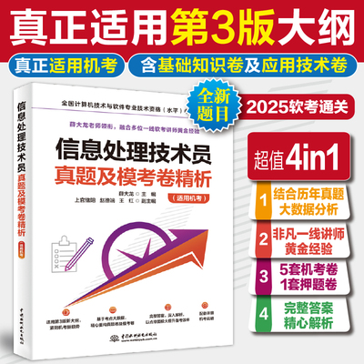 软考初级 信息处理技术员考试真题及模考卷精析 薛大龙历年试卷计算机软件考试2024年资料题库书可搭第三版教材教程系统项目管理师