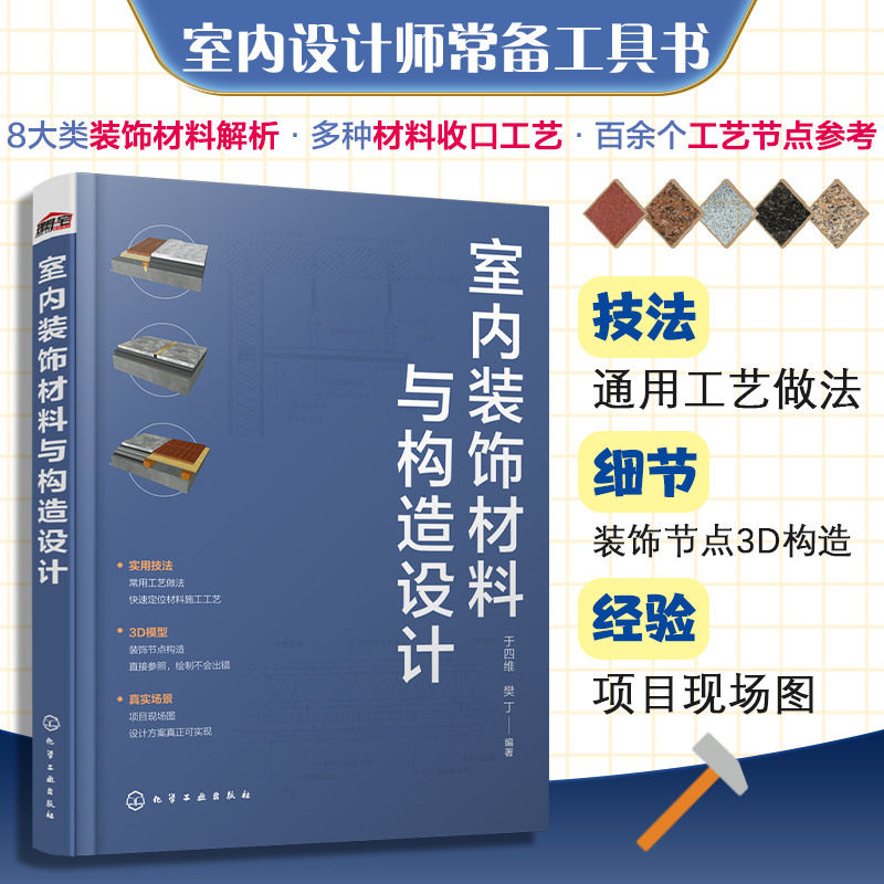 室内装饰材料与构造设计 于四维 材料选用施工工艺CAD图纸实景图 石材瓷砖玻璃涂料板材 室内设计师工具书 装饰工程施工人员参考