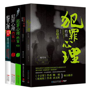犯罪心理档案全套品牌销量前三的宝贝