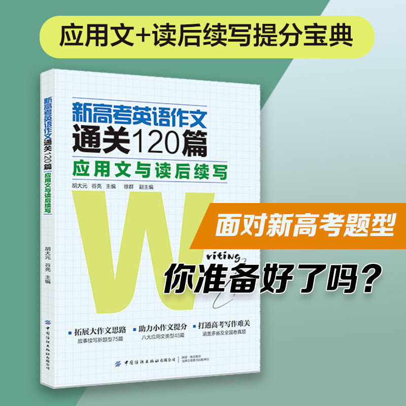 新高考英语作文通关120篇 应用文与读后续写 高考英语作文专项训练写作规范范文范例大全书籍高三英语作文写作方法技巧书