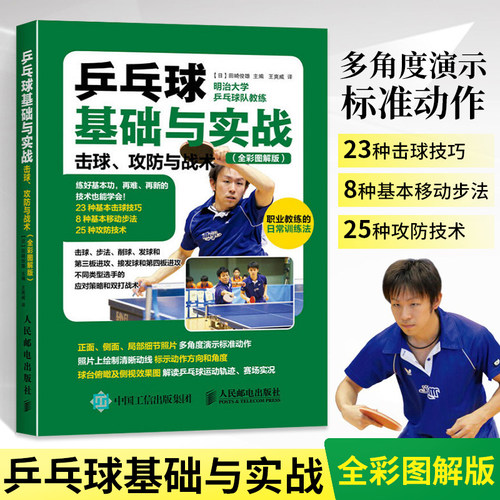 乒乓球基础实战攻防全彩图解