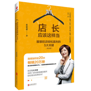 旺店轻松赢利 服装 5大关键 这样卖服饰家纺专卖店面门店长导购管理技巧书籍 提升业绩培训手册 店长应该这样当 销售心理学 第3版