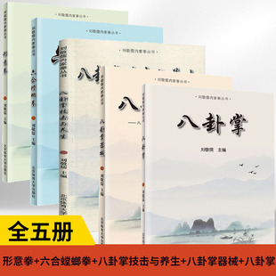 【全5册】形意拳+六合螳螂拳+八卦掌技击与养生+八卦掌器械+八卦掌 形意拳基础入门教材教程书籍顶天立地的功夫**武术形意拳内功
