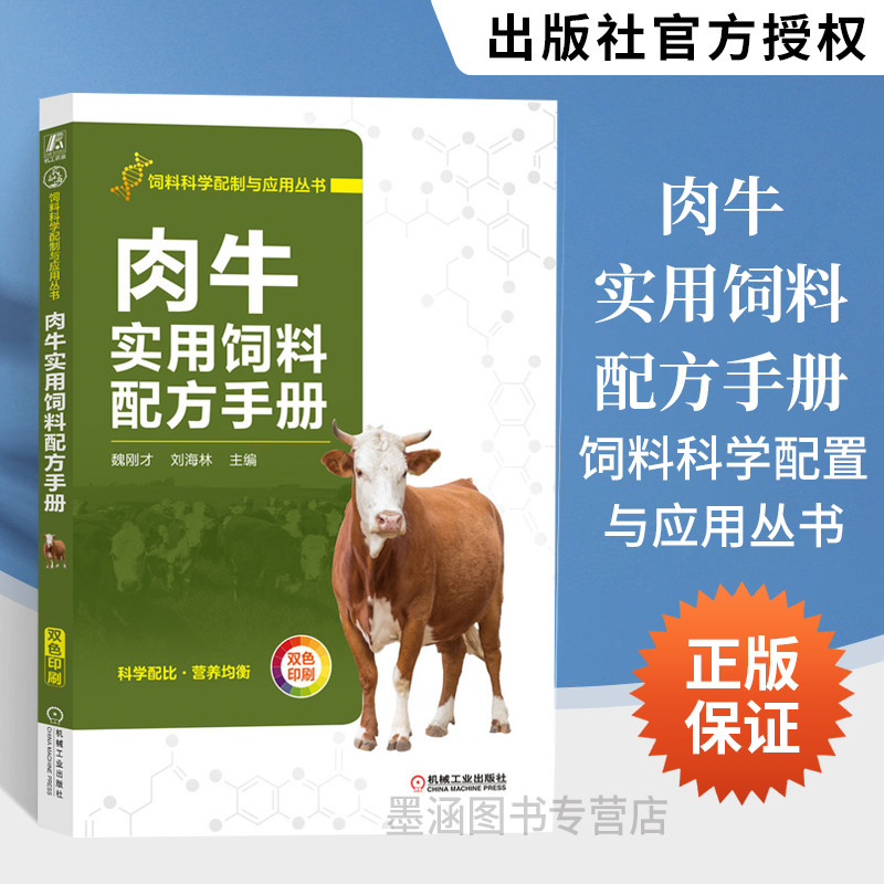肉牛实用饲料配方手册 畜牧养殖书籍魏刚才刘海林 科学配比营养均衡农业林业畜牧养殖狩猎蚕蜂牛场饲养管理人员养牛户阅读农林院校怎么看?