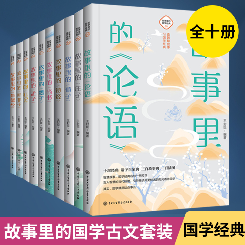 10册古典启蒙少儿国学经典名著故事里的论语庄子荀子诗经尚书墨子孟子礼记韩非子道德经四书五经故事解析青少年小学生阅读课外书籍
