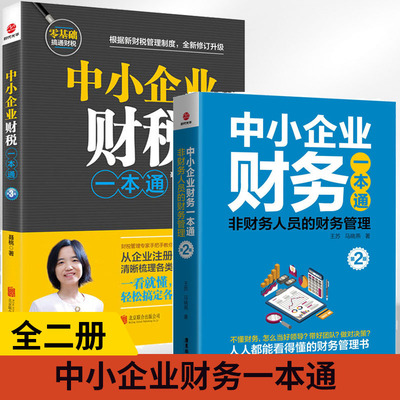 【全2册】中小企业财税一本通（第三版）+中小企业财务一本通（第2版）从企业注册到建账纳税梳理企业财税流程 财务税务会计书籍