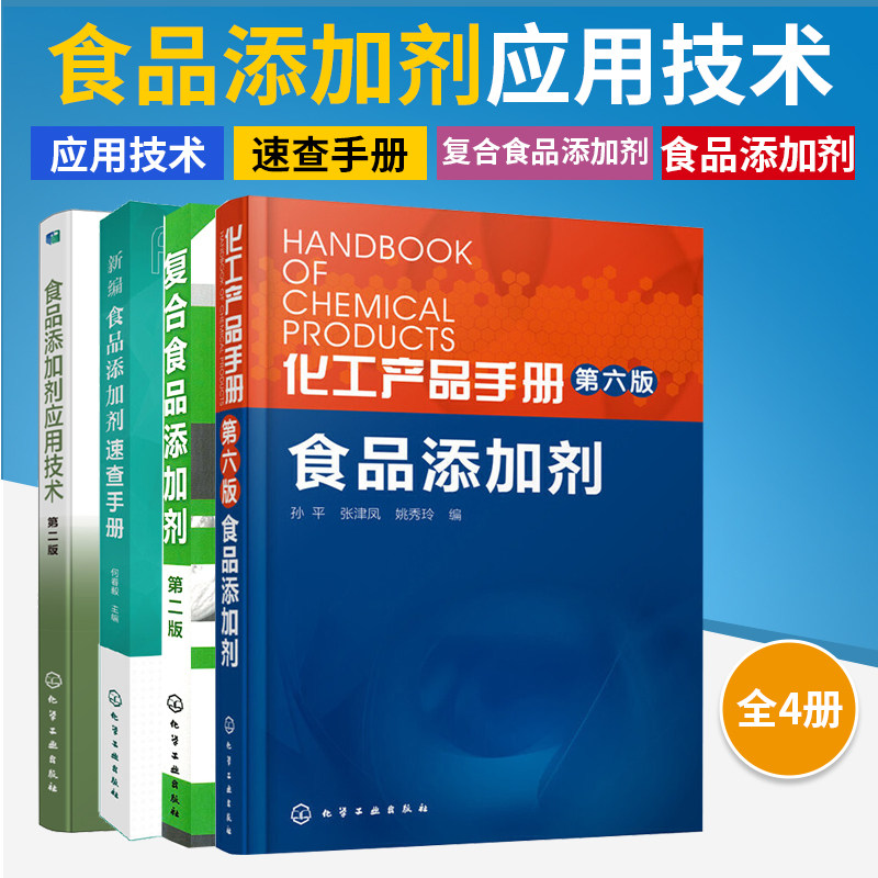 【全4册】复合食品添加剂+化工产品手册·食品添加剂+食品添加剂应用技术+新编食品添加剂速查手册 顾立众 食品添加剂技术人员