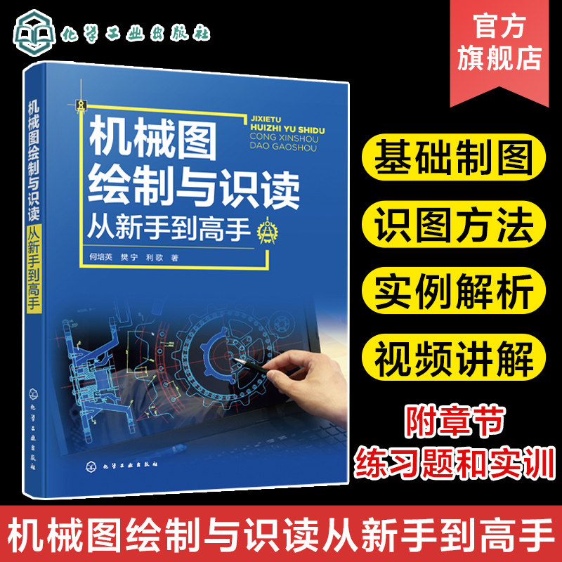 机械图绘制与识读从新手到高手视频版 机械识图制图书图纸书籍机械零部件图样的基本知识 识读装配图和零件图实训机械设计人员参考