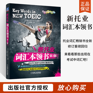 备考2023年 TOEIC新托业词汇本领书第3版托业新题型搭toeic托业英语阅读听力词汇用书模拟试题集 托业考试官方指南 可搭全真题库书