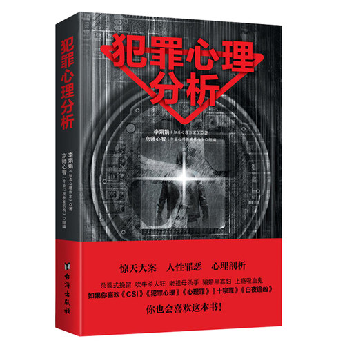犯罪心理分析