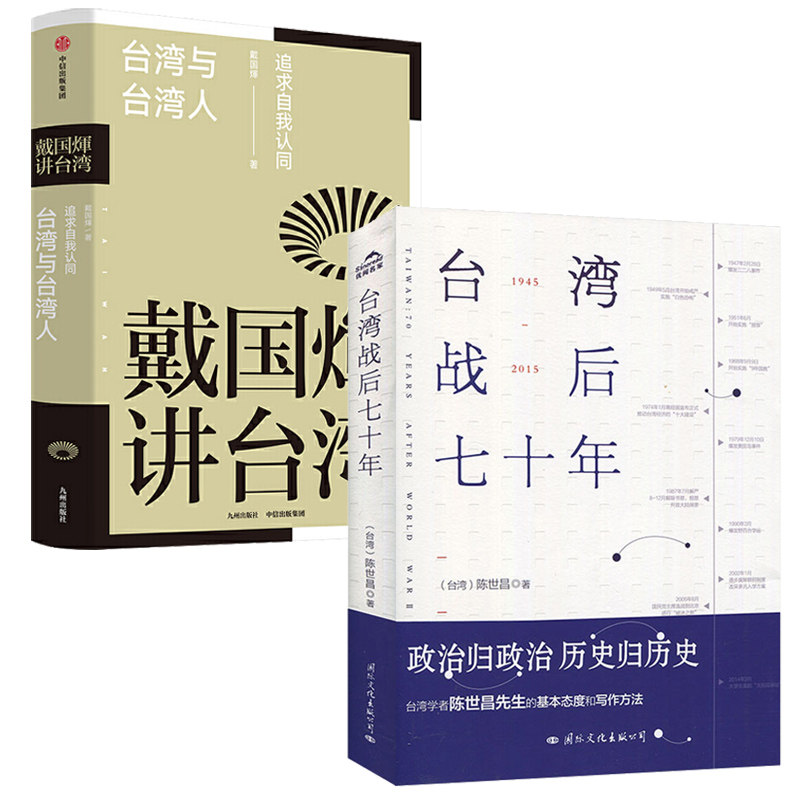 【全2册】台湾战后七十年+戴国辉讲台湾：台湾与台湾人 记述台湾战后70年的历史真相历史小说 台湾战争台湾历史书籍**通史