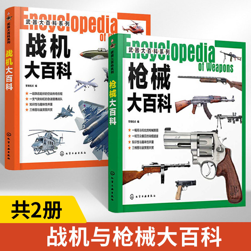 【全2册】战机大百科+枪械大百科 武器大百科系列 军事科普 作战飞机研制历史武器构造作战性能书 战斗机直升机无人机鉴赏指南书