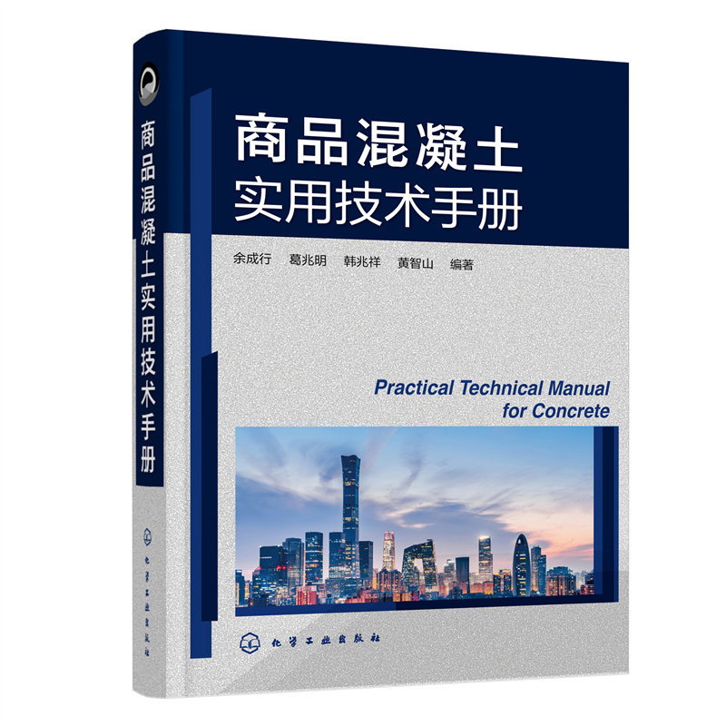 商品混凝土实用技术手册 商品混凝土配合比设计技术性能生产制备施工生产与施工设备质量管理及质量通病分析与防治书 化学工业出版