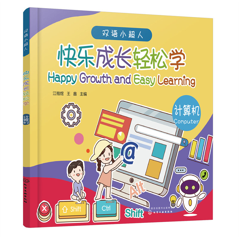 快乐成长轻松学 计算机 5-8岁儿童幼小衔接数学知识启蒙绘本 学前综合能力提升书 幼儿学前启蒙中英双语认知书 幼小衔接入学准备