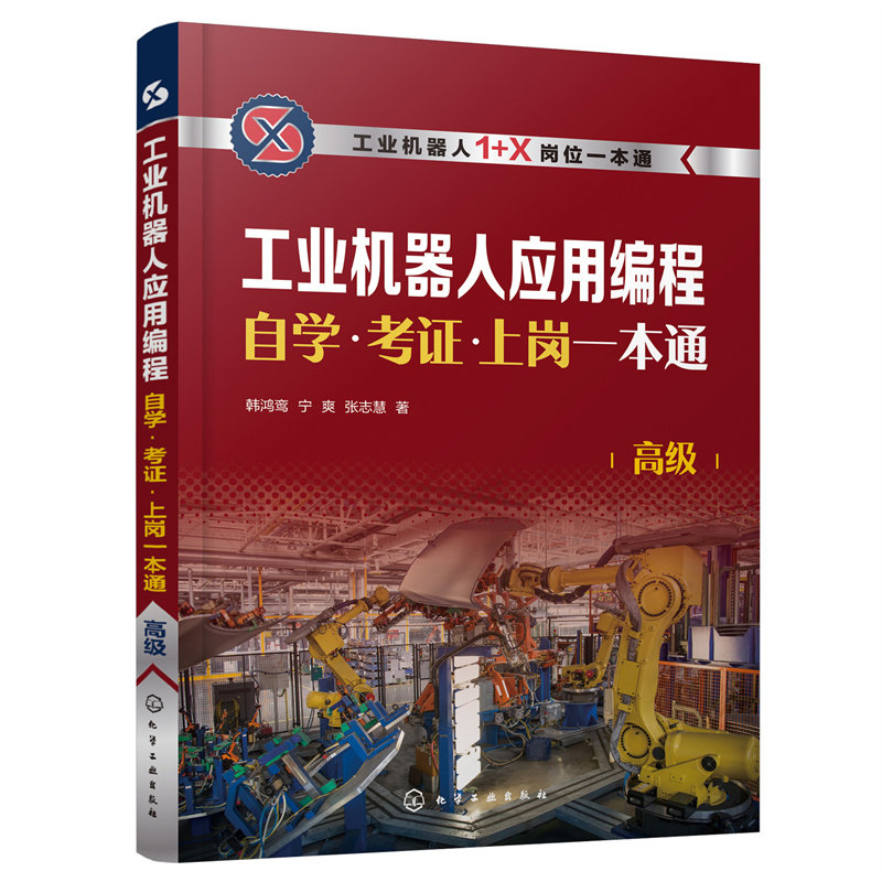 工业机器人应用编程自学·考证·上岗一本通 ** 1+X职业技能等级培训宝典 工业机器人应用编程入门教程教材书籍 化学工业出版社