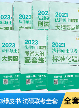 法律硕士联考标准化题库大纲配套