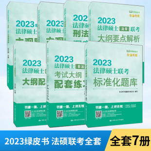 法律硕士联考标准化题库+联考考试大纲配套练习+(法学)要点解析及应试策略+刑法学深度解析+联考主观题突破 全7册