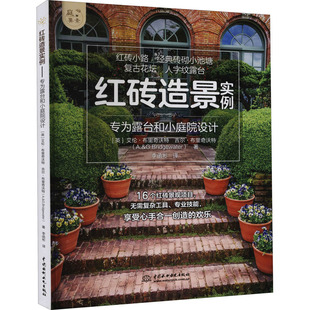 专为露台和小庭院设计 红砖造景实例 如何使用砖石等材料打造花园景观设计规划工具材料地基混凝土砂浆打造花园庭院设计庭要素