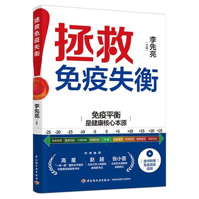 拯救免疫失衡 李先亮 常见疾病免疫关系调节 急重症与免疫失衡的关系 运用三级管理模式来平衡人体免疫系统 免疫失衡案例解析书籍