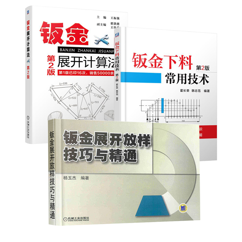 钣金展开放样技巧与精通+钣金下料常用技术+钣金展开计算法全3册 钣金展开下料手册钣金计算法应用铆工展开样板书图书实用技工书籍