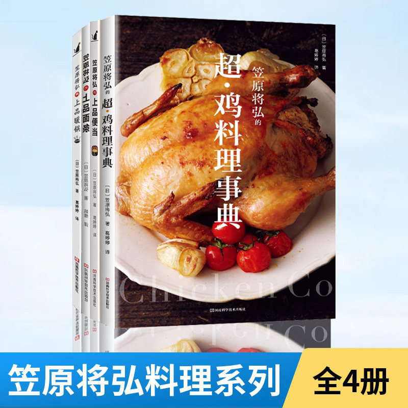 【全4册】笠原将弘的超鸡料理事典+上品暖锅 便当 面条 笠原将弘著 鸡肉料理常识 鸡肉烹饪方法技巧详解 美味饮食天罗妇鸡肉食谱