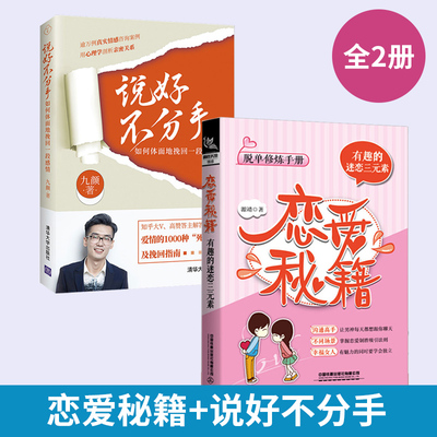 【全2册】说好不分手如何体面地挽回一段感情+恋爱秘籍有趣的迷恋三元素脱单修炼手册恋爱指导书恋爱宝典拯救爱情书籍处理异地恋