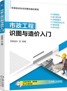 市政工程识图与造价入门 土石方道路桥涵洞隧道管网钢筋水处理路灯拆除计算方法与技巧清单计价应用市政工程施工质量验收规范书