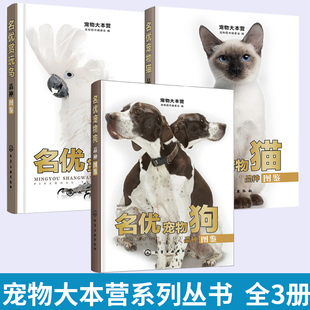 【全3册】宠物大本营 名优宠物狗+宠物猫+赏玩鸟品种图鉴养狗大全名狗名犬训狗猫训犬狗狗的日常护理与驯养教程秘籍书百科全书饲养
