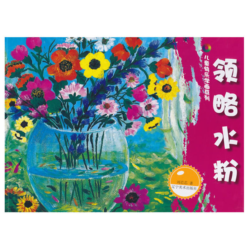 领略水粉 儿童快乐学画系列 幼儿色彩基础入门水粉画绘画临摹少儿水粉画画步骤范本临摹分步讲解教材书籍水粉画知识技巧教程书