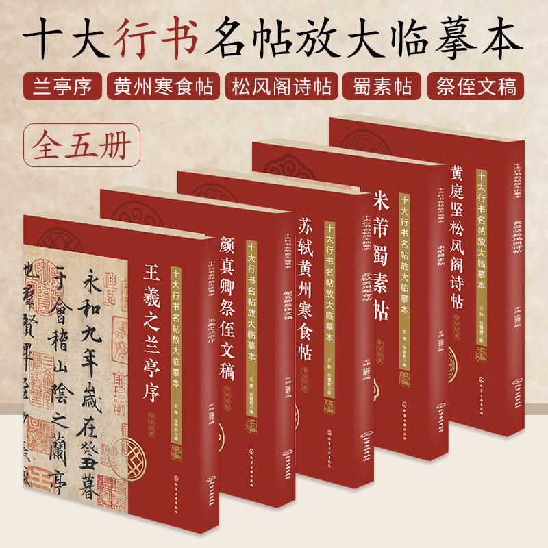 十大行书名帖放大临摹本5册王羲之兰亭序+苏轼黄州寒食帖+黄庭坚松风阁诗帖+米芾蜀素帖+颜真卿祭侄文稿 行书毛笔临摹字帖书法书籍